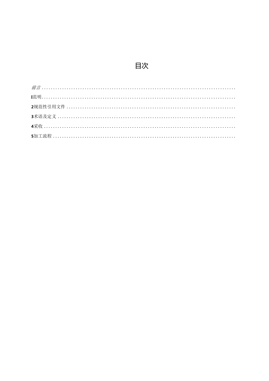 《中药材采收及产地加工技术规程 白芍》征.docx_第3页