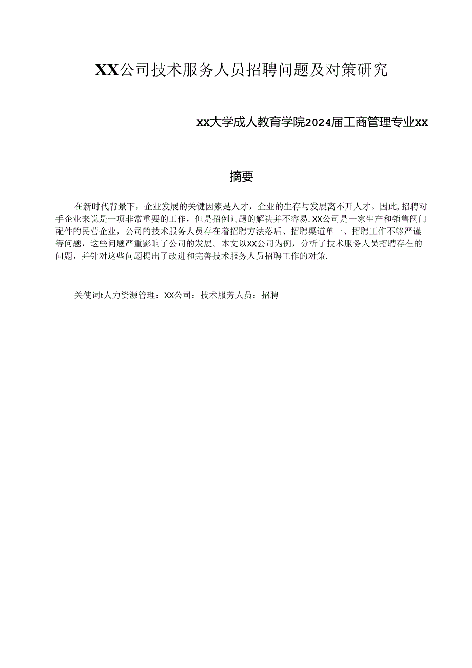 论文：XX公司技术服务人员招聘问题及对策研究（2024年）.docx_第1页