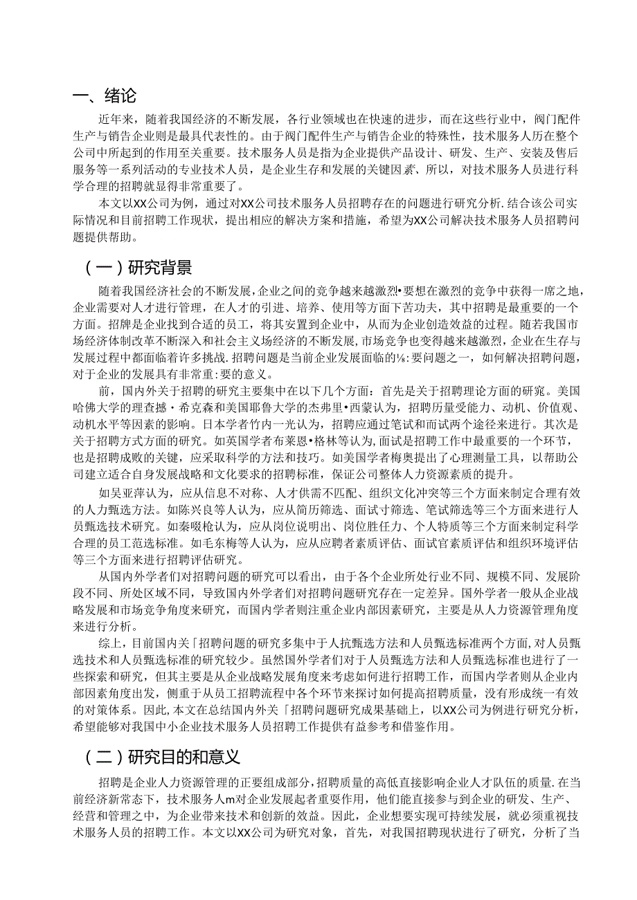 论文：XX公司技术服务人员招聘问题及对策研究（2024年）.docx_第3页