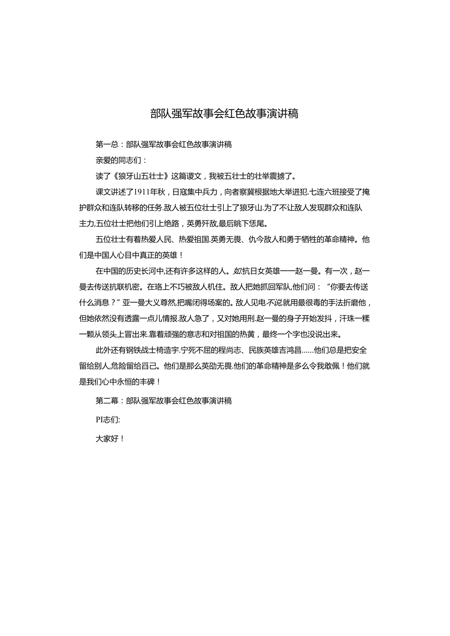 部队强军故事会红色故事演讲稿.docx_第1页