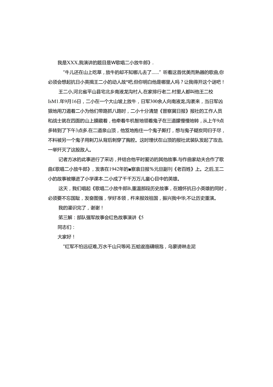 部队强军故事会红色故事演讲稿.docx_第2页