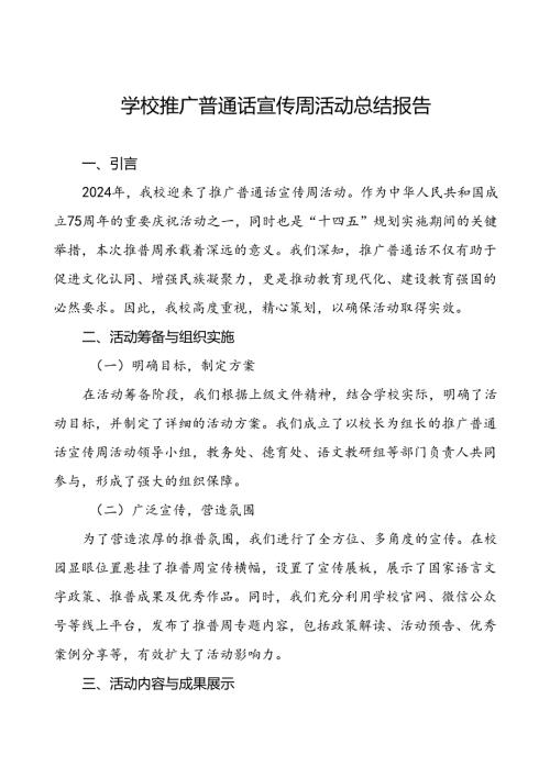 2024年关于开展推广普通话宣传周活动总结报告两篇.docx