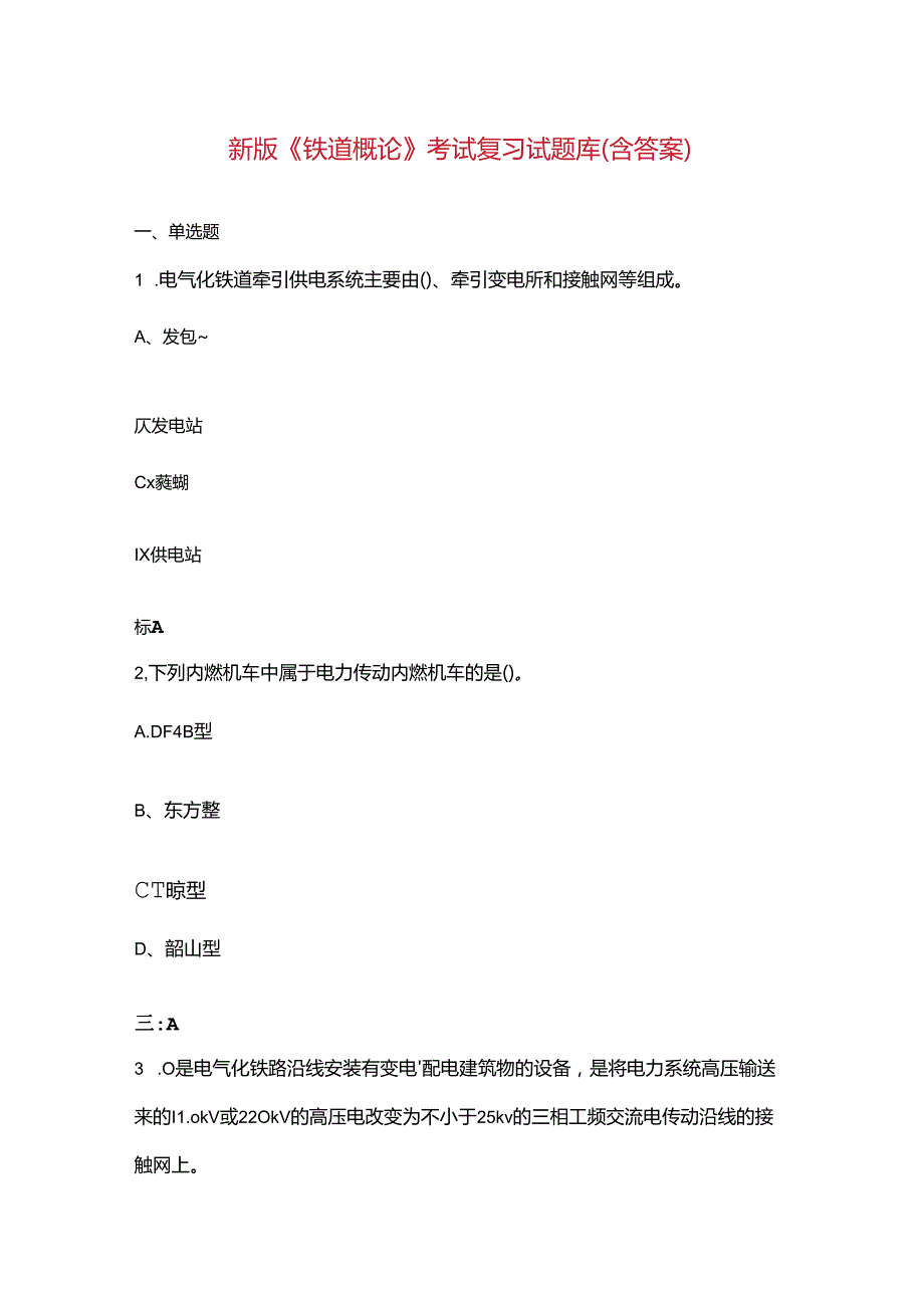 新版《铁道概论》考试复习试题库（含答案）.docx_第1页