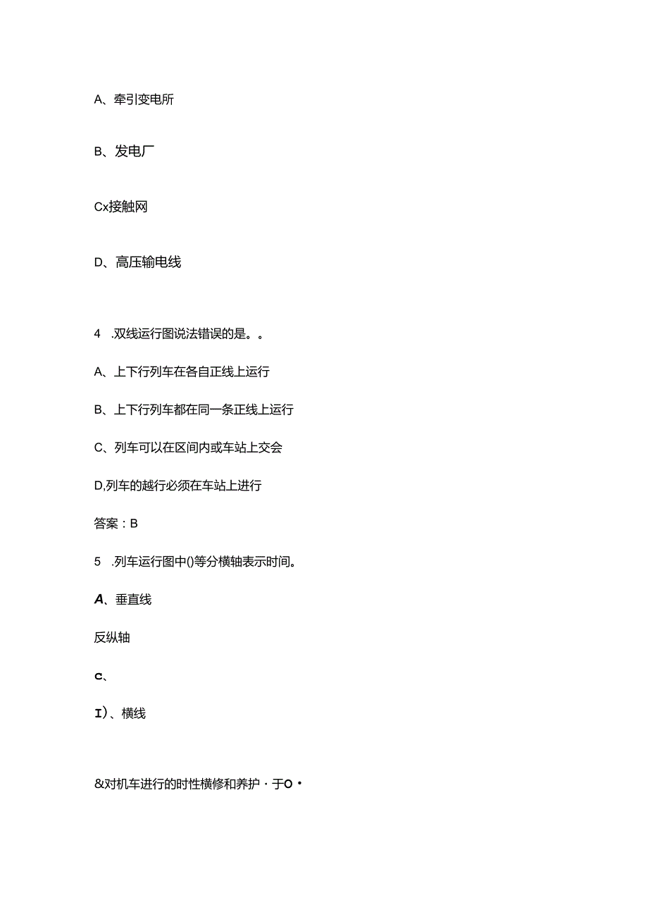 新版《铁道概论》考试复习试题库（含答案）.docx_第2页