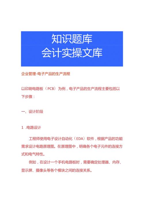 企业管理电子产品的生产流程.docx