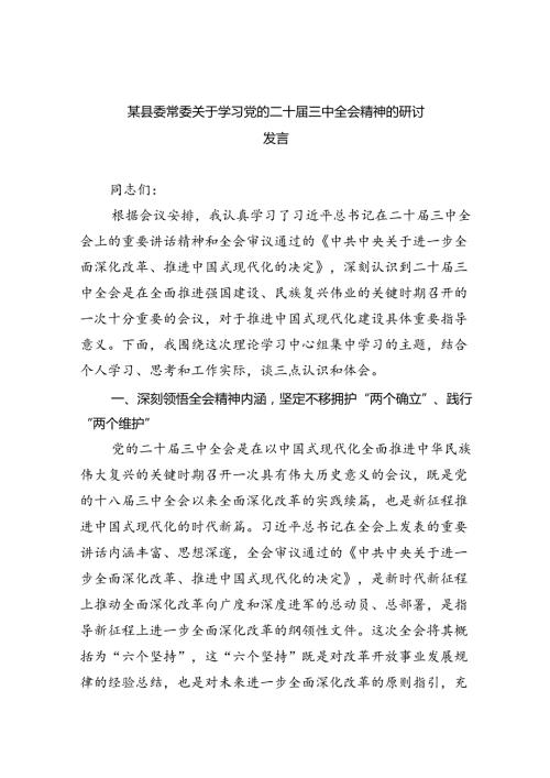 某县委常委关于学习党的二十三中全会精神的研讨发言四篇（最新版）.docx