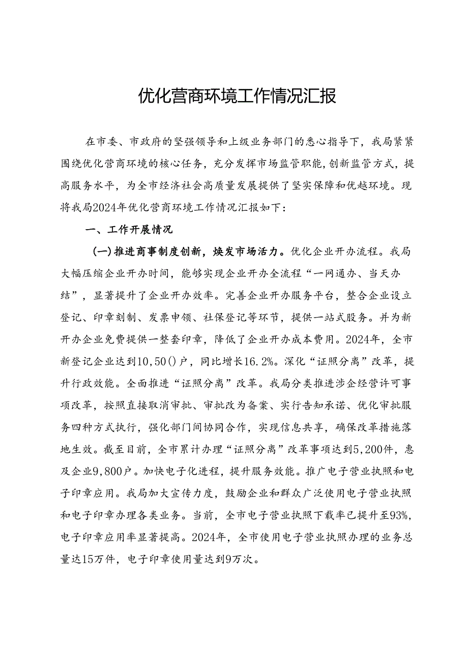 优化营商环境工作情况汇报 (2).docx_第1页