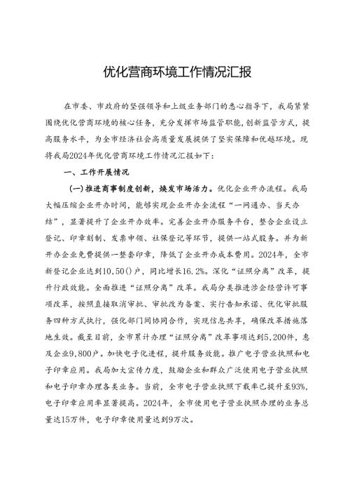 优化营商环境工作情况汇报 (2).docx