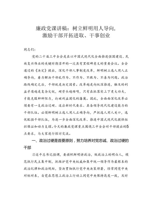 廉政党课讲稿：树立鲜明用人导向激励干部开拓进取、干事创业.docx