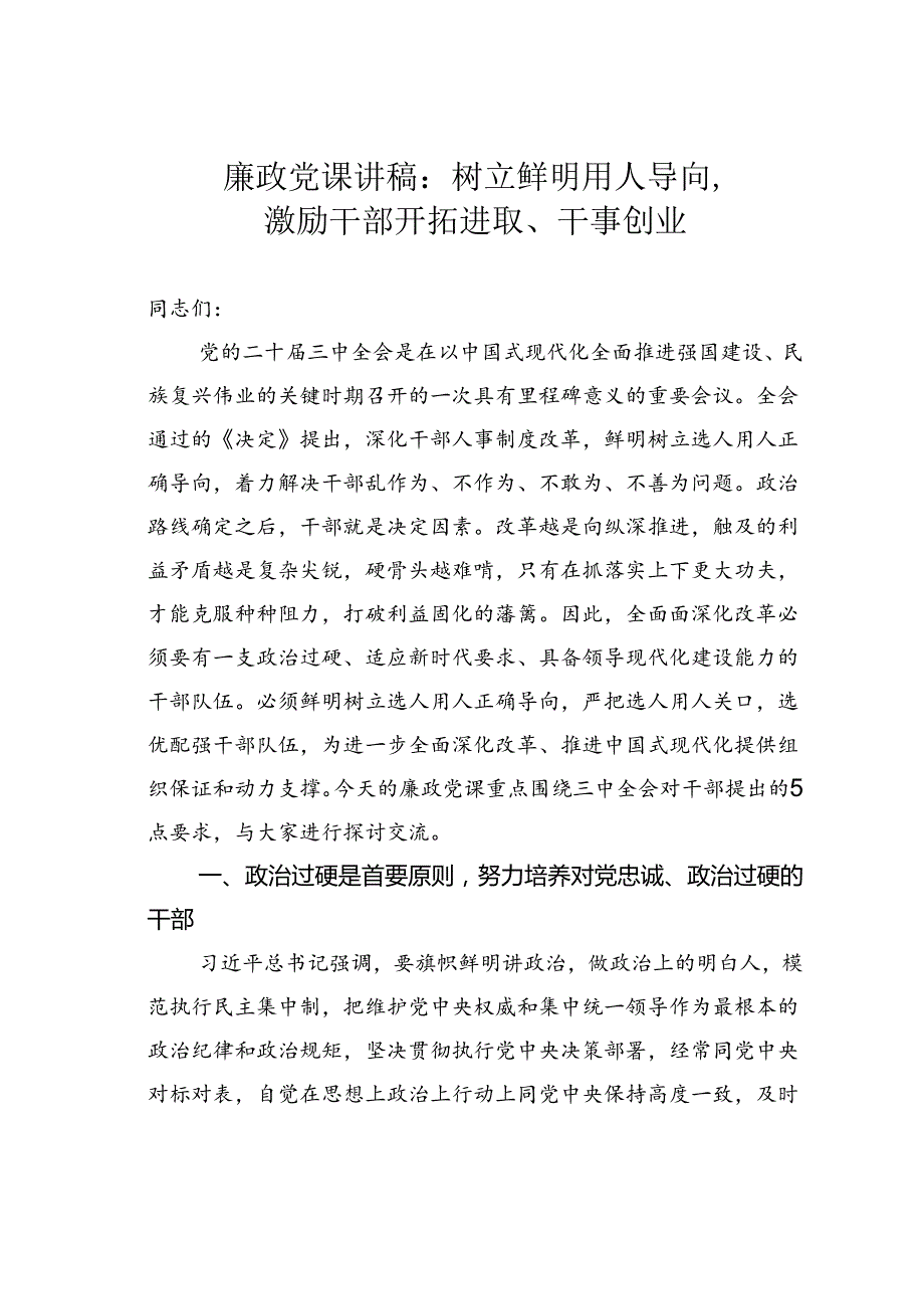 廉政党课讲稿：树立鲜明用人导向激励干部开拓进取、干事创业.docx_第1页