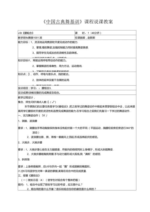 《中国古典舞基训》课程说课教案.docx