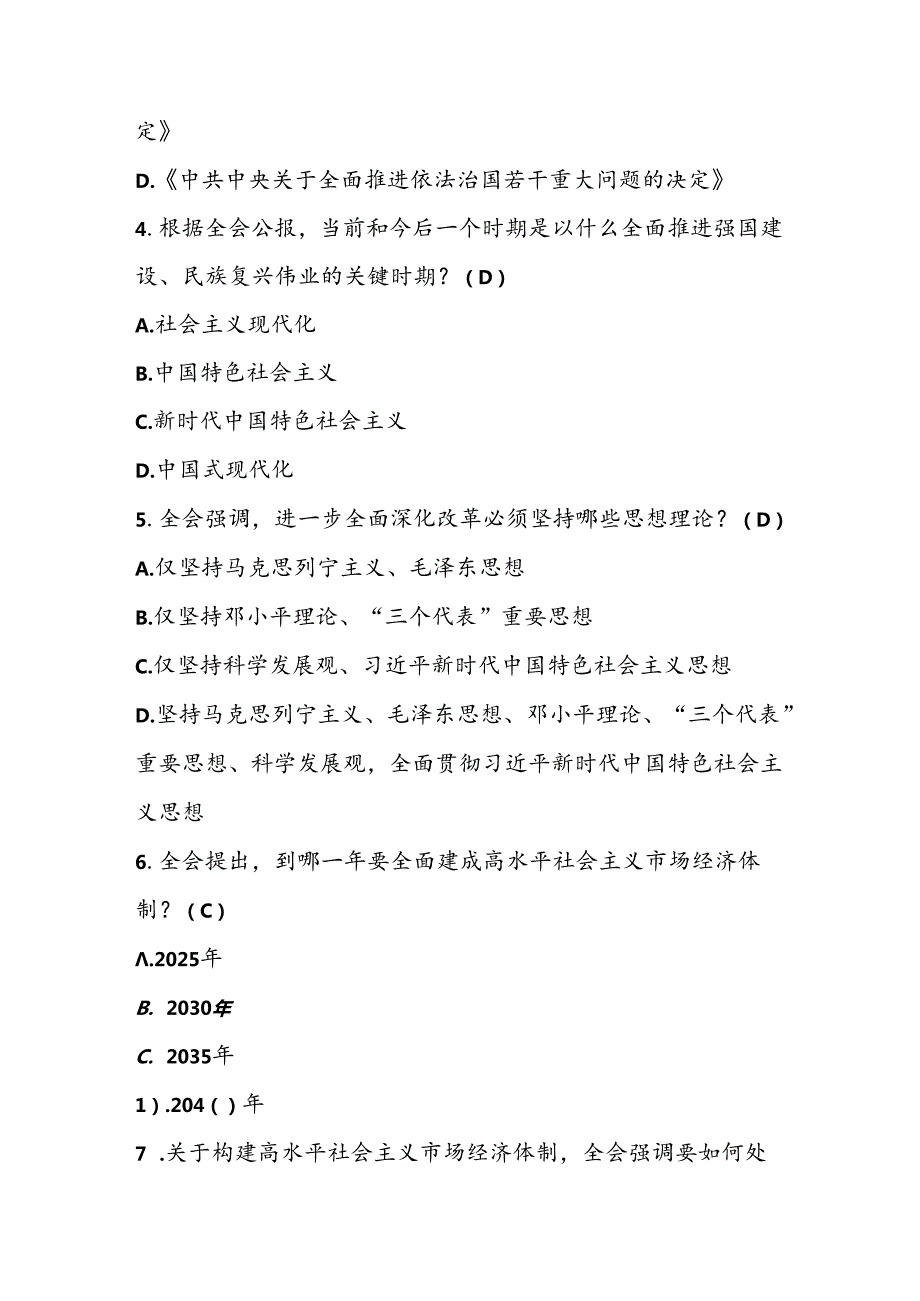 2024年党的二十三中全会精神应知应会测试题库及答案.docx_第2页