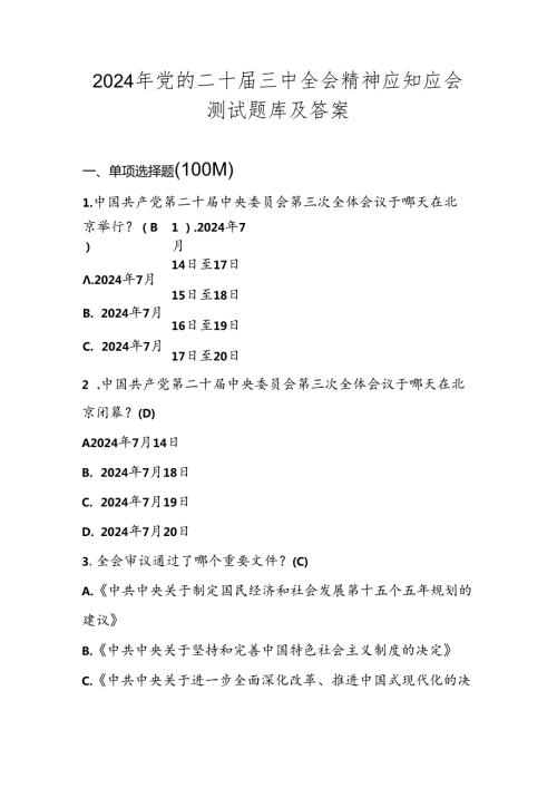 2024年党的二十三中全会精神应知应会测试题库及答案.docx