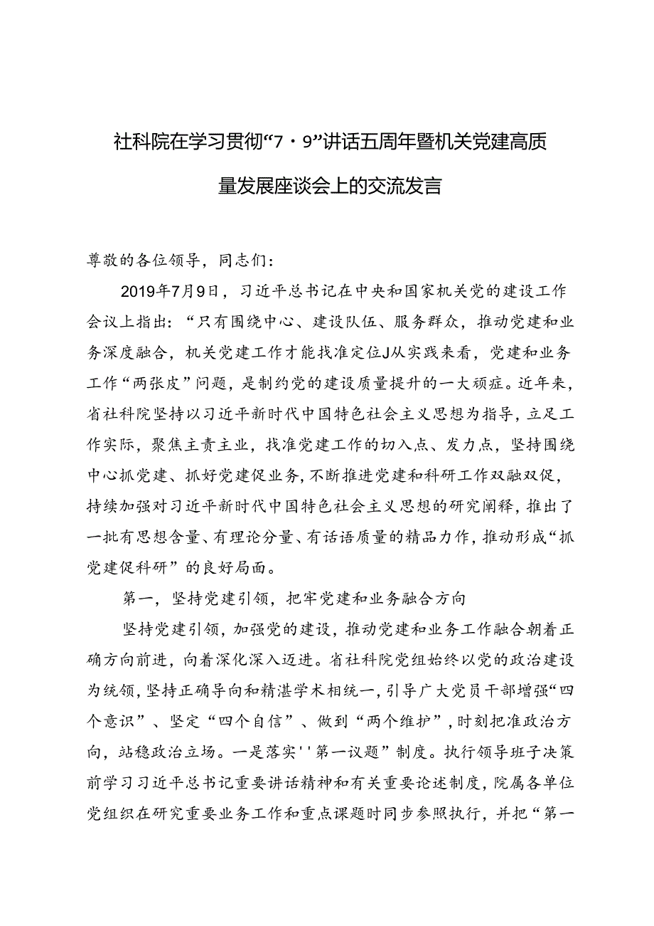 3篇 人社局、文旅局、社科院在学习贯彻“7·9”讲话五周年暨机关党建高质量发展座谈会上的交流发言.docx_第1页