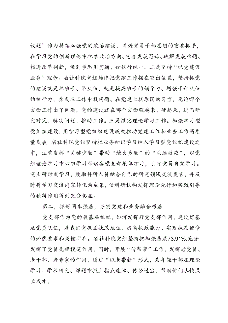 3篇 人社局、文旅局、社科院在学习贯彻“7·9”讲话五周年暨机关党建高质量发展座谈会上的交流发言.docx_第2页