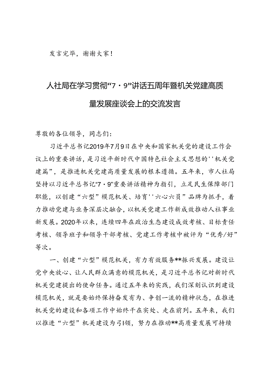 3篇 人社局、文旅局、社科院在学习贯彻“7·9”讲话五周年暨机关党建高质量发展座谈会上的交流发言.docx_第3页