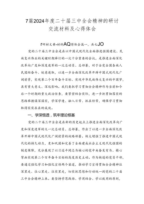 7篇2024二十三中全会精神的研讨交流材料及心得体会.docx