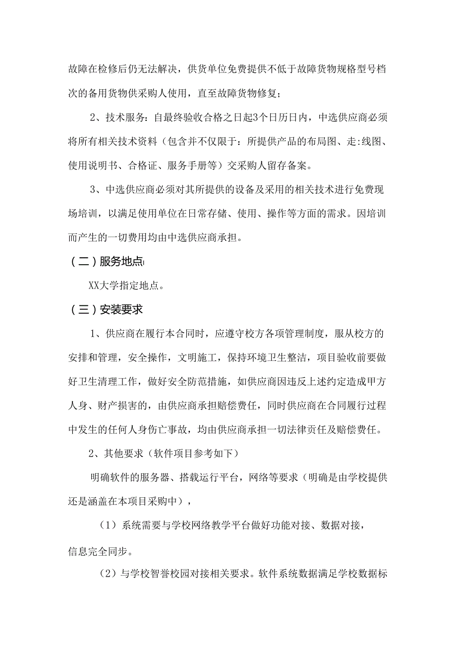 XX大学网络与信息技术中心网络安全防护类服务采购方案（2024年）.docx_第2页