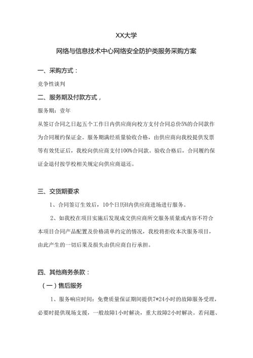 XX大学网络与信息技术中心网络安全防护类服务采购方案（2024年）.docx
