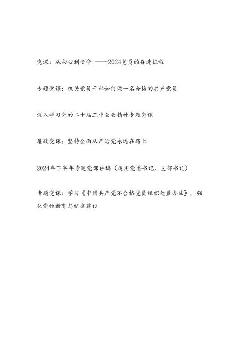 2024年终党支部书记主题党日党课讲稿6篇.docx