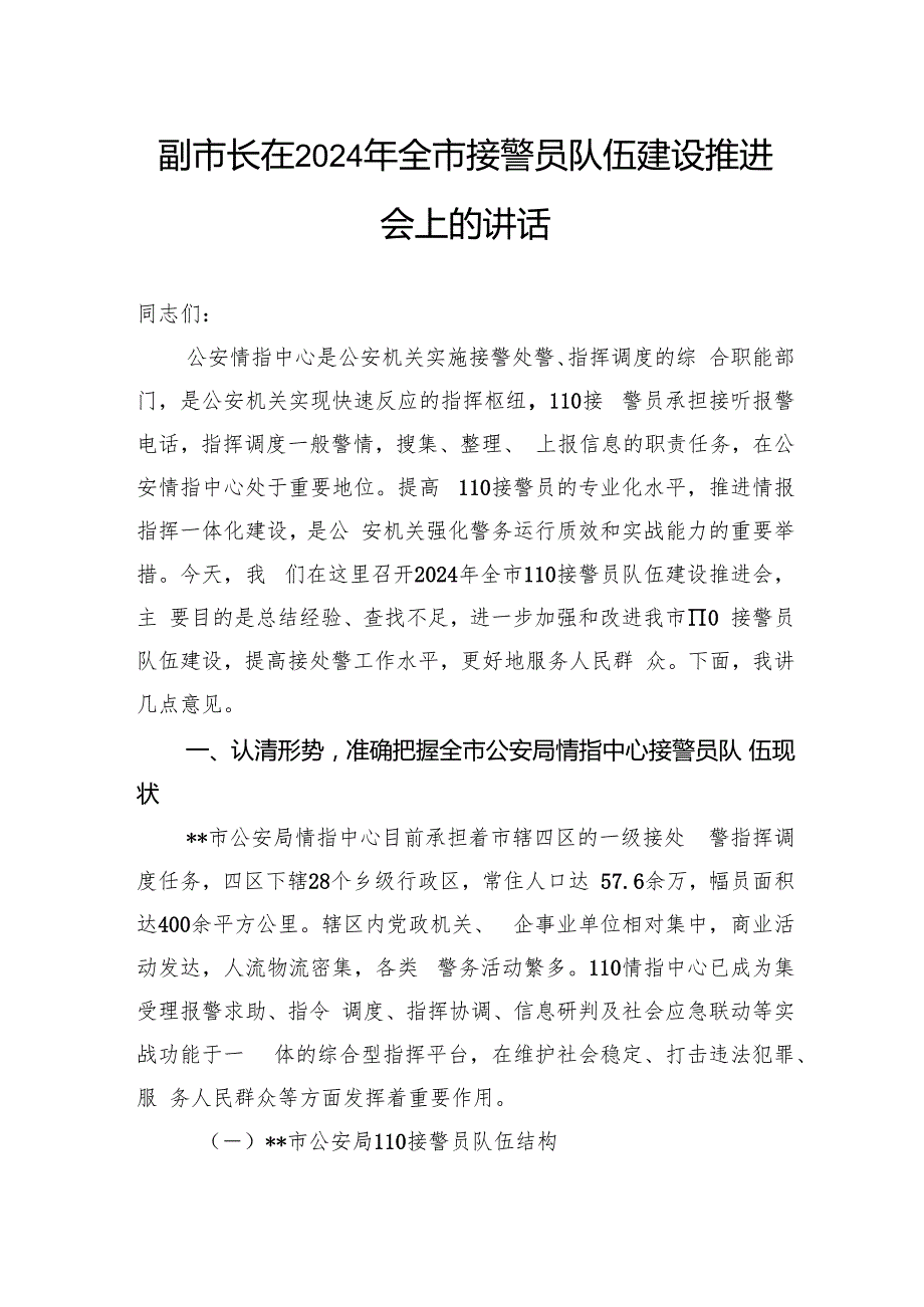 副市长在2024年全市接警员队伍建设推进会上的讲话.docx