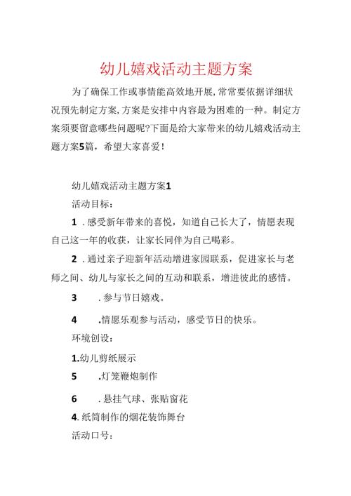 幼儿游戏活动主题方案.docx