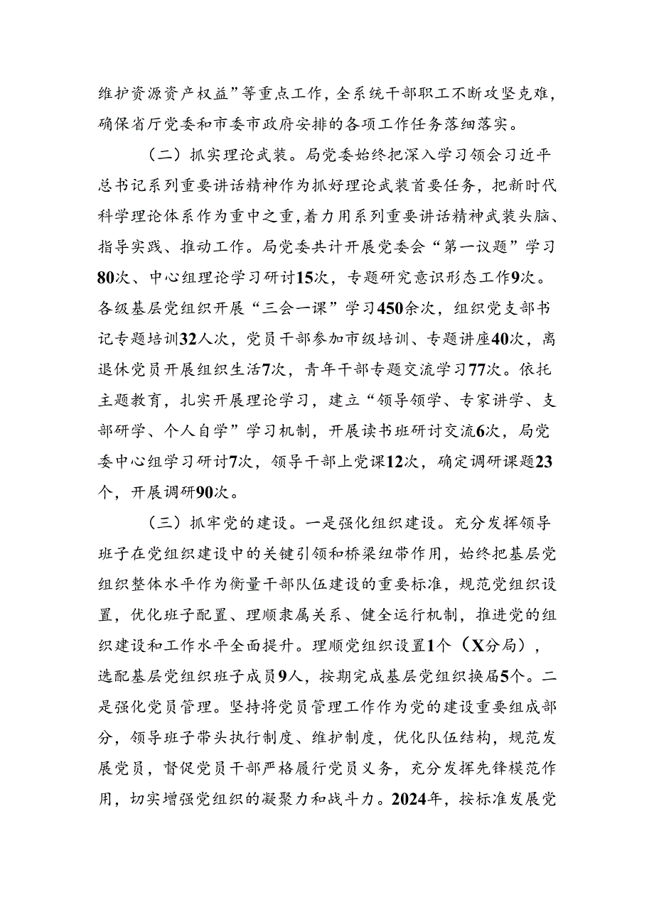 自然资源局党委领导班子2024述职述廉报告（6381字）.docx_第2页