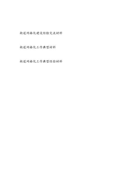 街道网格化建设经验交流工作典型经验材料3篇.docx