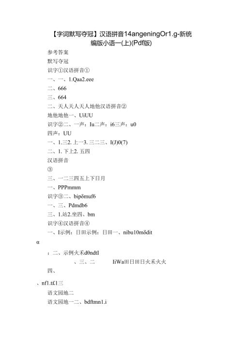 【字词默写夺冠】汉语拼音 14 ang en ing ong新统编版小语一(上)（pdf版）.docx