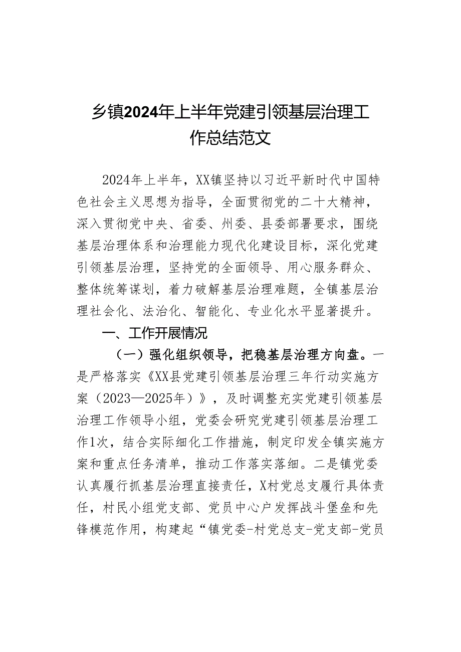 2024年上半年x建引领基层治理工作总结.docx_第1页