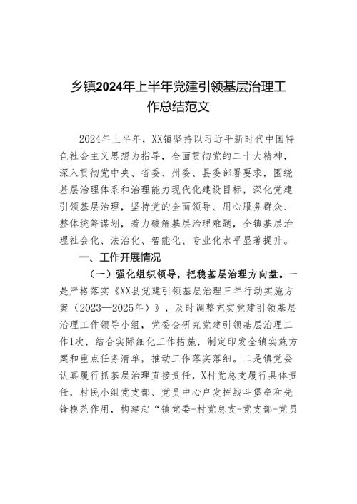 2024年上半年x建引领基层治理工作总结.docx