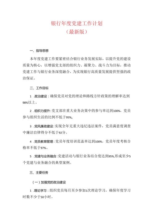 银行党建工作计划（最新版）.docx