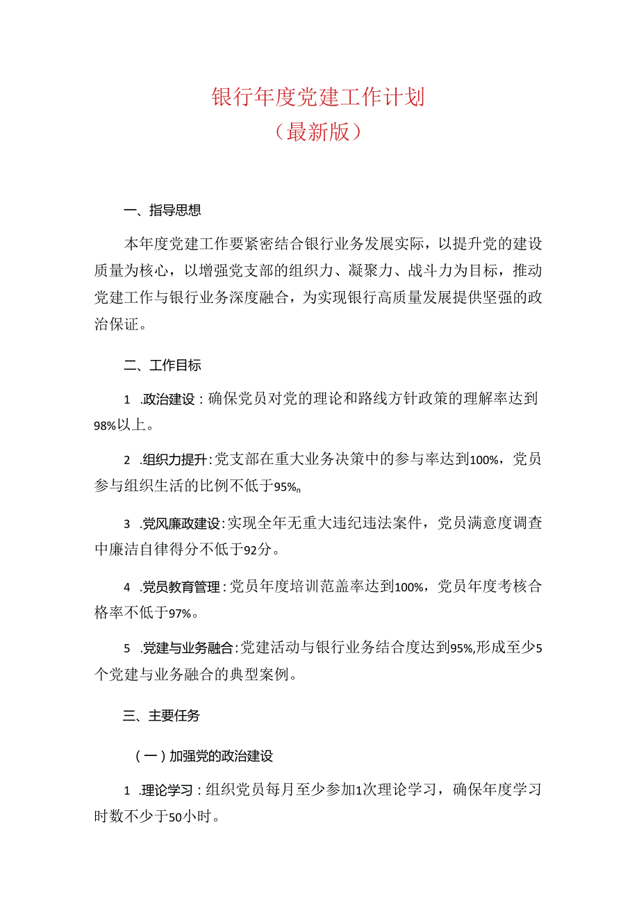 银行党建工作计划（最新版）.docx_第1页