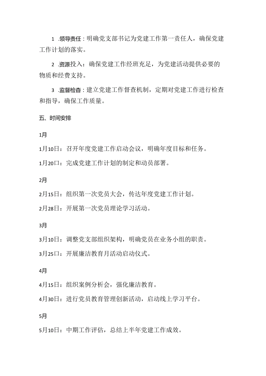 银行党建工作计划（最新版）.docx_第3页