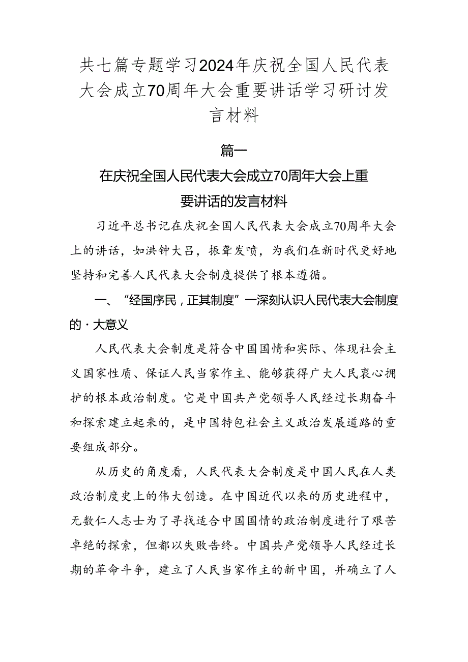 共七篇专题学习2024年庆祝全国人民代表大会成立70周年大会重要讲话学习研讨发言材料.docx_第1页