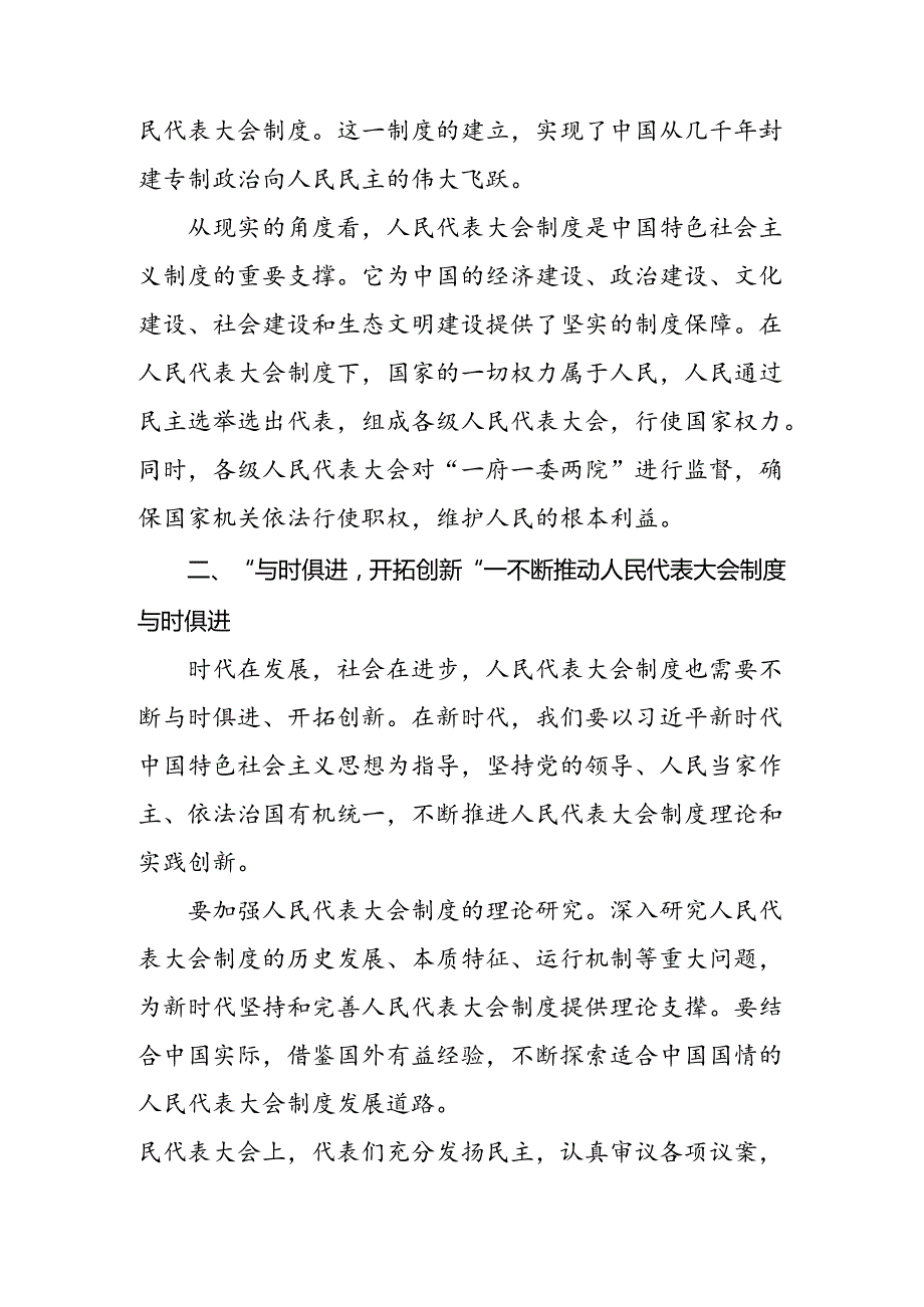共七篇专题学习2024年庆祝全国人民代表大会成立70周年大会重要讲话学习研讨发言材料.docx_第2页