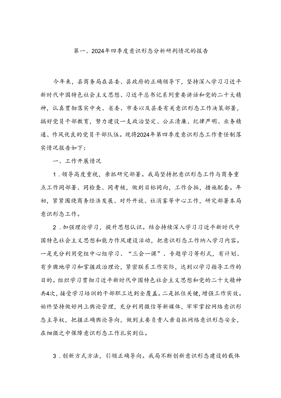 （11篇）2024四季度意识形态分析研判情况的报告精选.docx_第2页