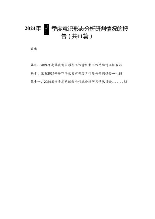 （11篇）2024四季度意识形态分析研判情况的报告精选.docx