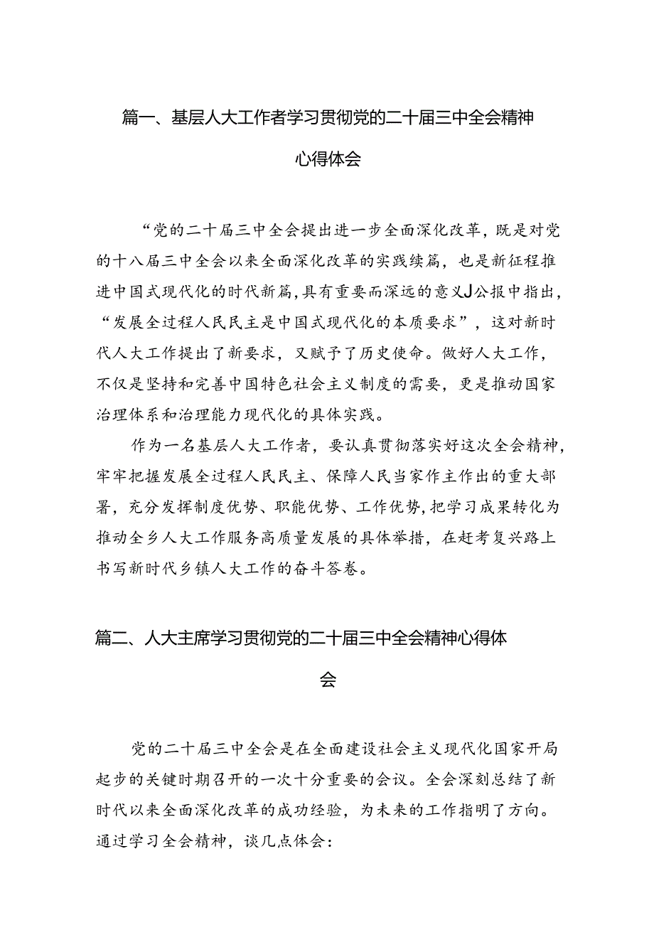 （15篇）基层人大工作者学习贯彻党的二十三中全会精神心得体会集锦.docx_第2页