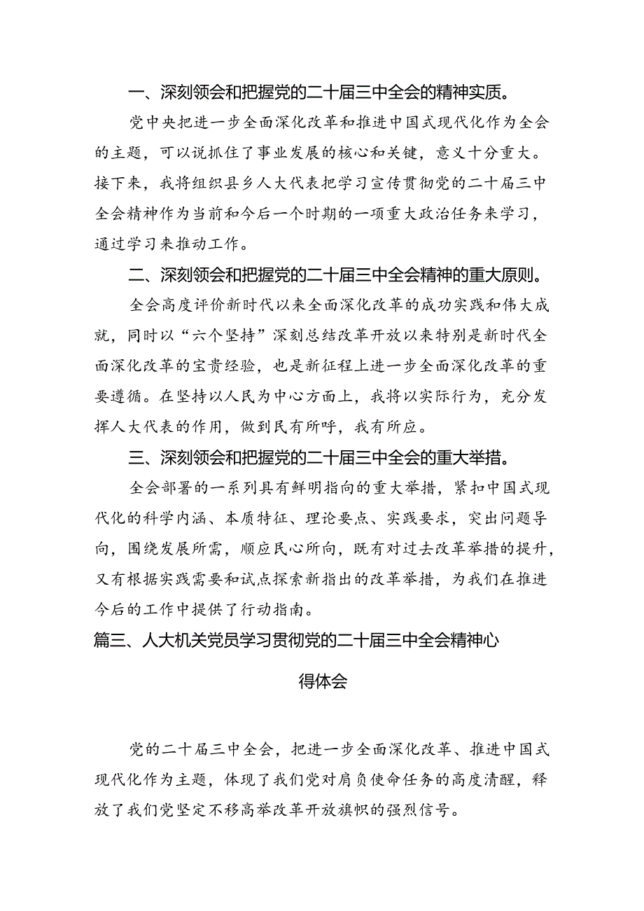 （15篇）基层人大工作者学习贯彻党的二十三中全会精神心得体会集锦.docx_第3页