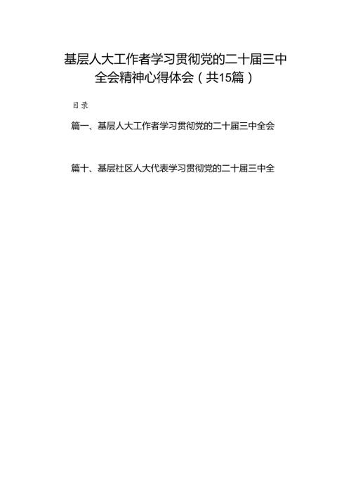 （15篇）基层人大工作者学习贯彻党的二十三中全会精神心得体会集锦.docx