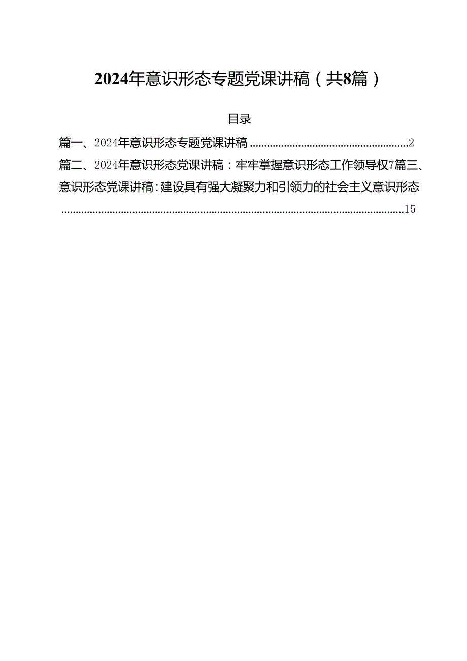 (八篇)2024年意识形态专题党课讲稿汇编.docx_第1页