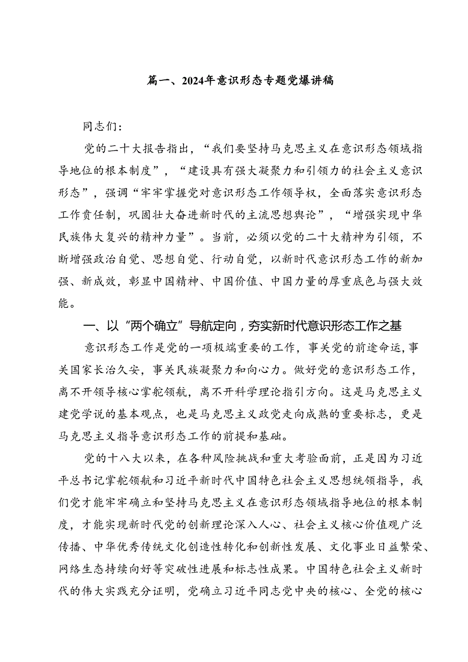 (八篇)2024年意识形态专题党课讲稿汇编.docx_第2页