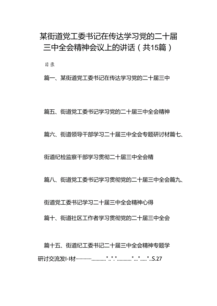 （15篇）某街道党工委书记在传达学习党的二十三中全会精神会议上的讲话范文.docx_第1页