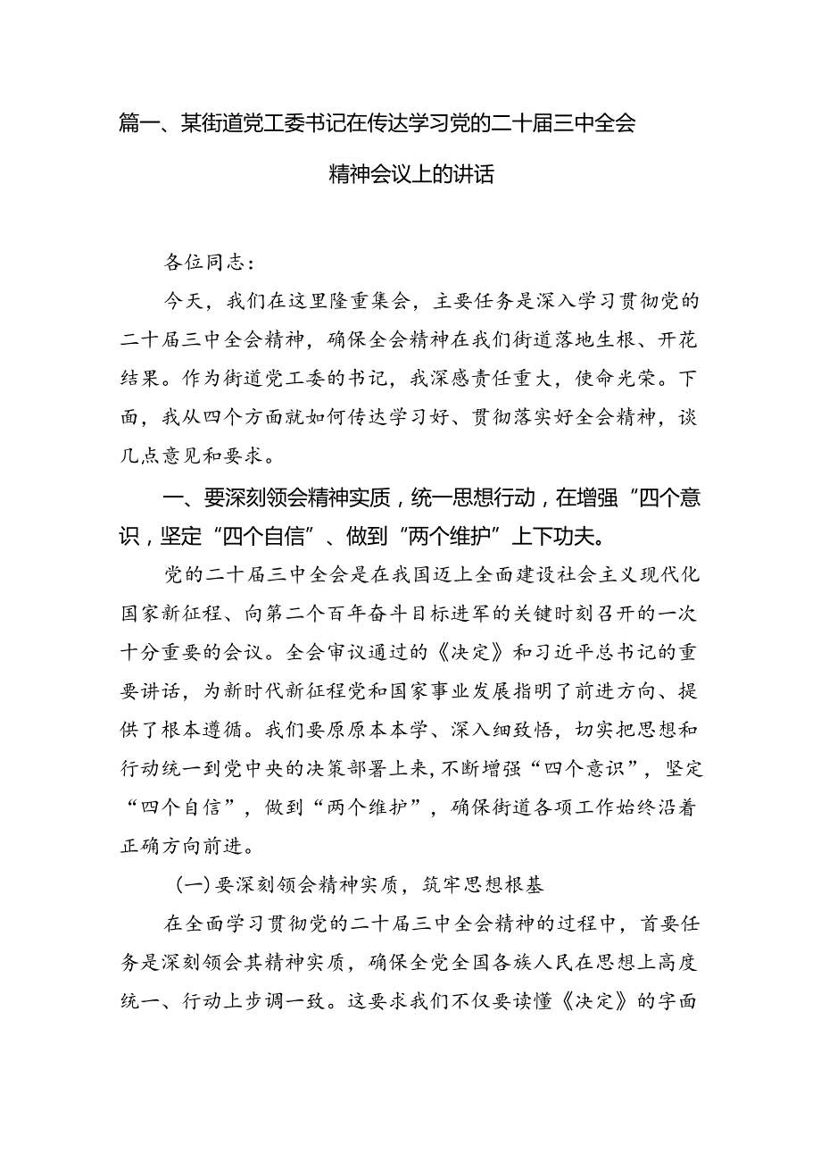 （15篇）某街道党工委书记在传达学习党的二十三中全会精神会议上的讲话范文.docx_第2页