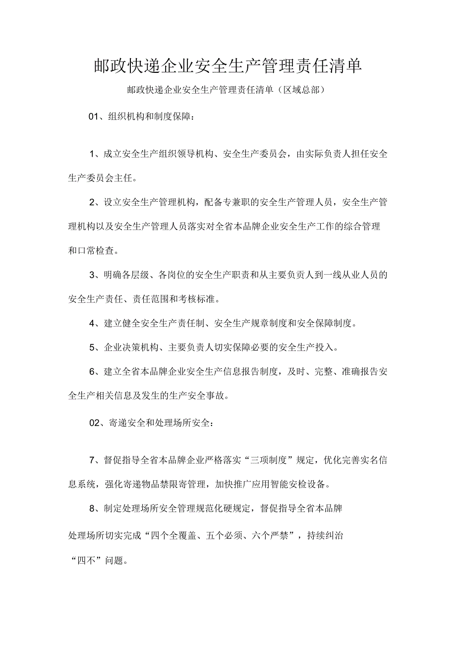 邮政快递企业安全生产管理责任清单.docx_第1页