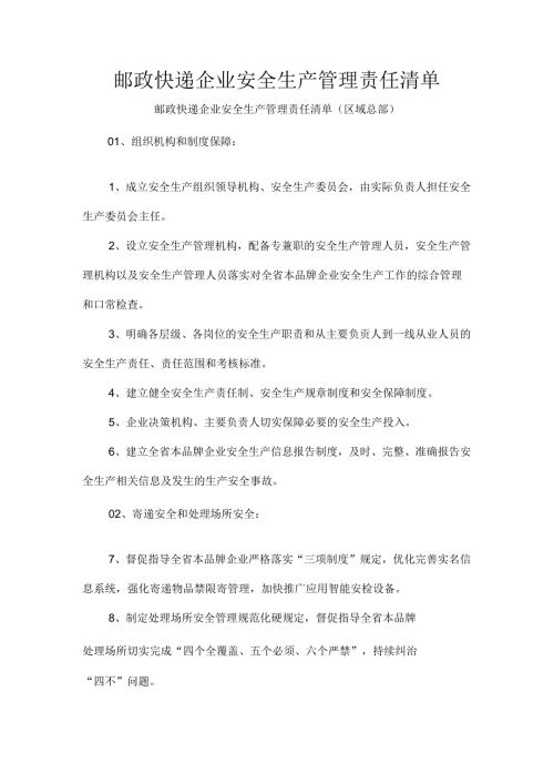 邮政快递企业安全生产管理责任清单.docx