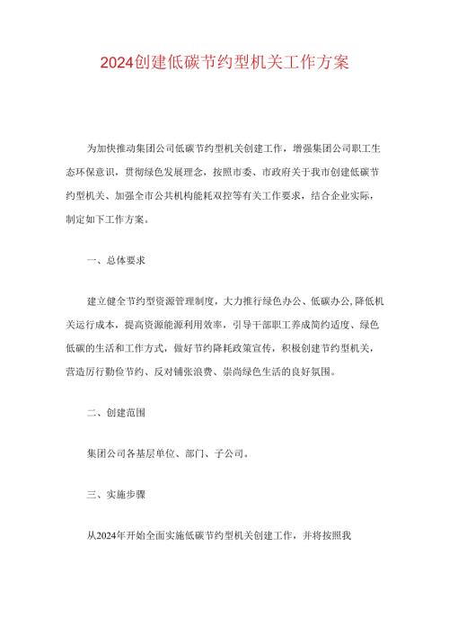 2024创建低碳节约型机关工作方案.docx