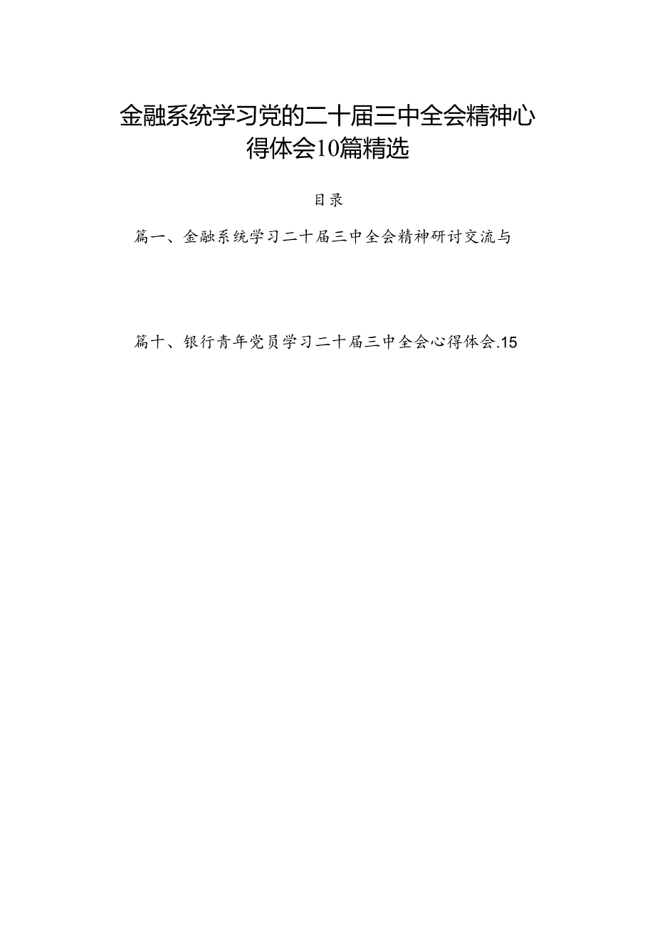 金融系统学习党的二十三中全会精神心得体会10篇精选.docx_第1页