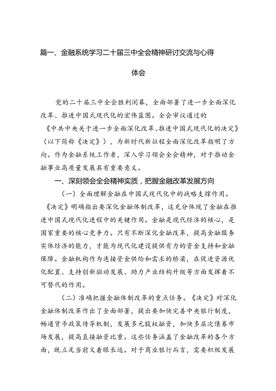 金融系统学习党的二十三中全会精神心得体会10篇精选.docx_第2页